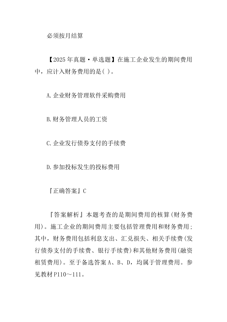 2025年一级建造师考试复习要点：期间费用的核算_第2页