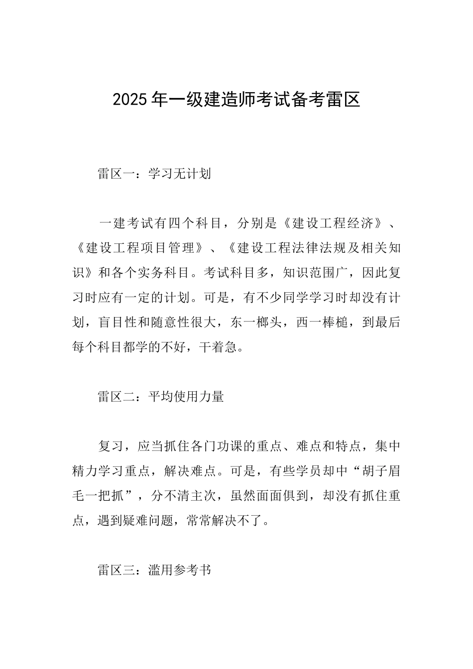 2025年一级建造师考试备考雷区_第1页