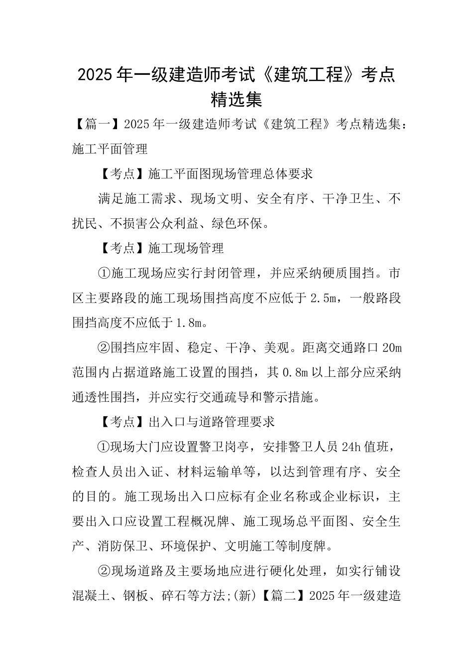 2025年一级建造师考试《建筑工程》考点精选集_第1页