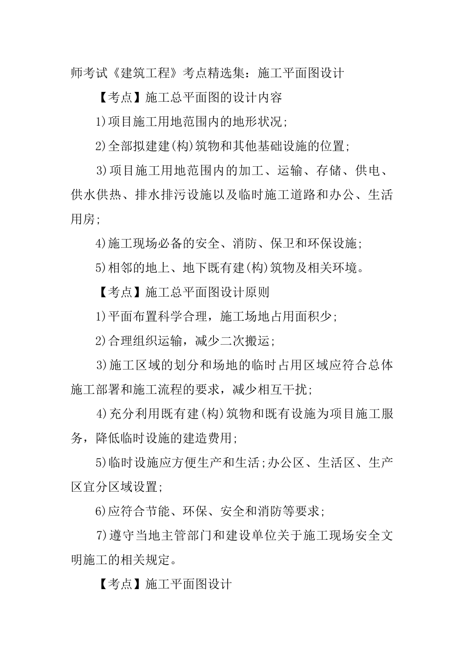 2025年一级建造师考试《建筑工程》考点精选集_第2页