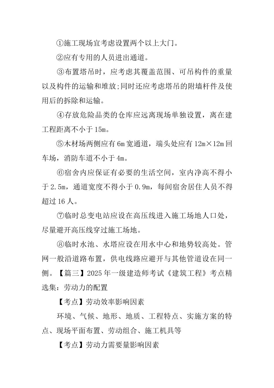 2025年一级建造师考试《建筑工程》考点精选集_第3页
