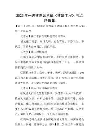 2025年一级建造师考试《建筑工程》考点精选集