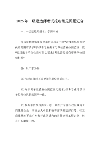 2025年一级建造师考试报名常见问题汇集
