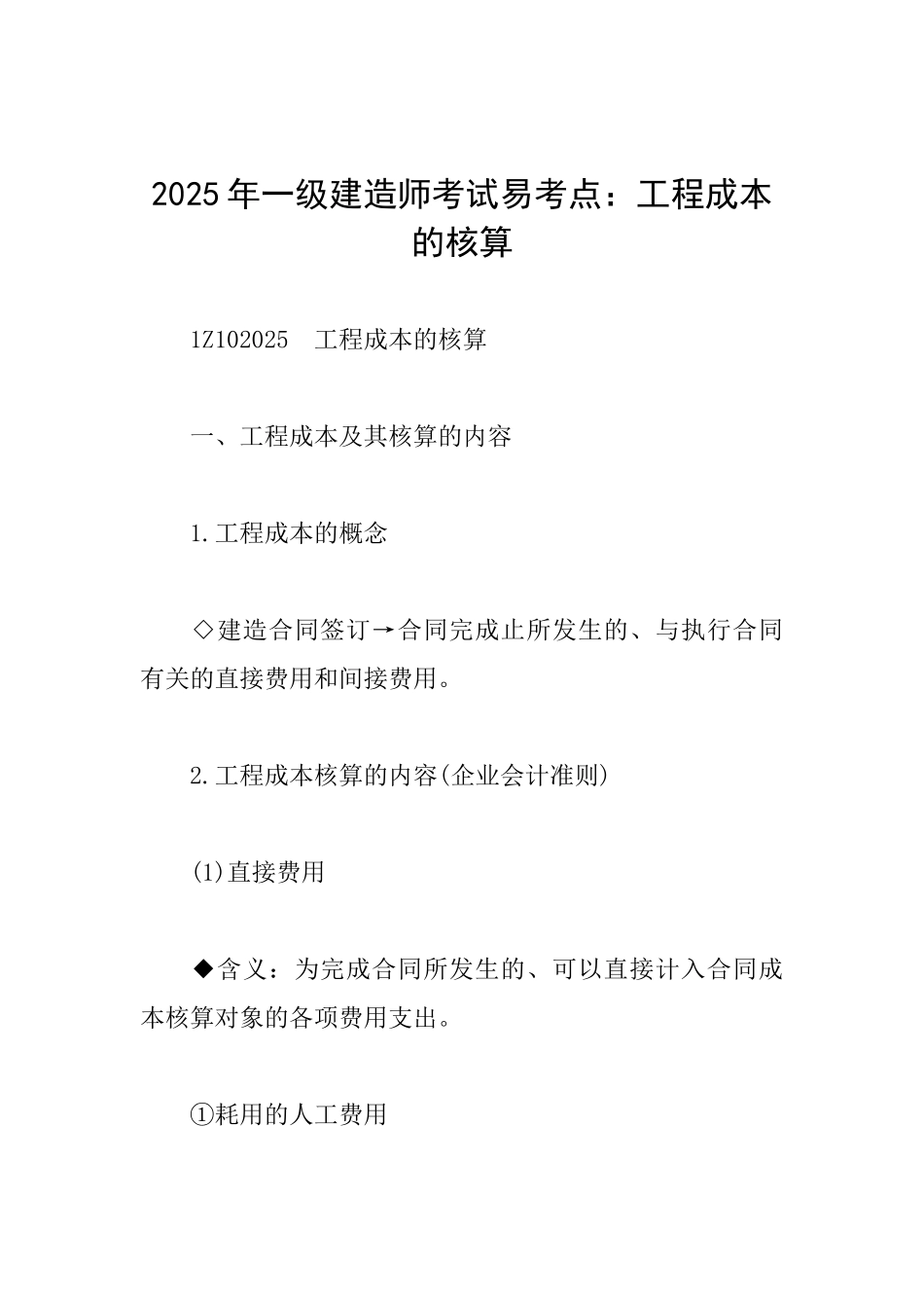 2025年一级建造师考试易考点：工程成本的核算_第1页