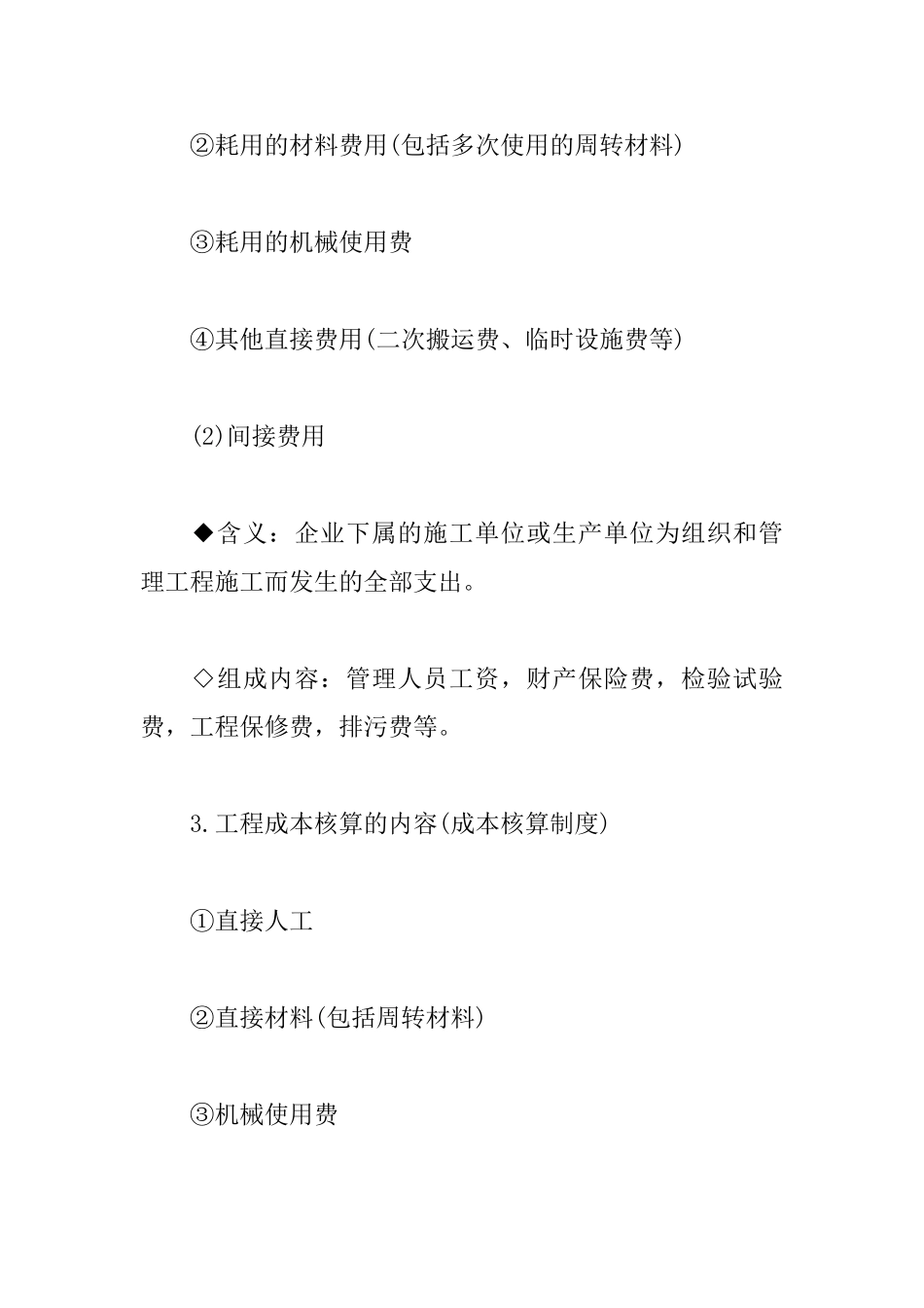 2025年一级建造师考试易考点：工程成本的核算_第2页
