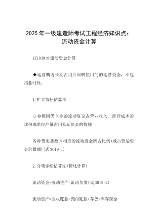 2025年一级建造师考试工程经济知识点：流动资金计算