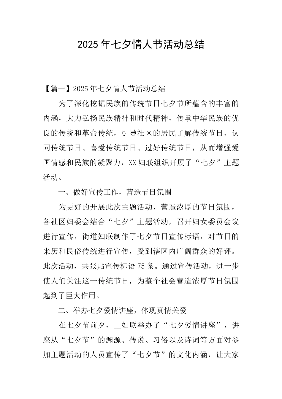 2025年七夕情人节活动总结_第1页