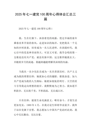 2025年七一建党100周年心得体会汇总三篇