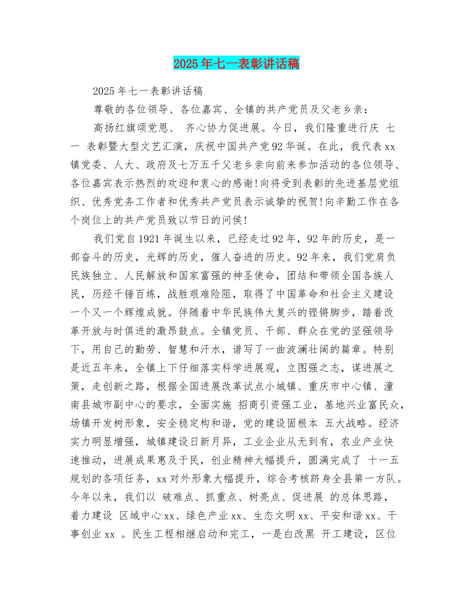 2025年七一表彰讲话稿_第1页