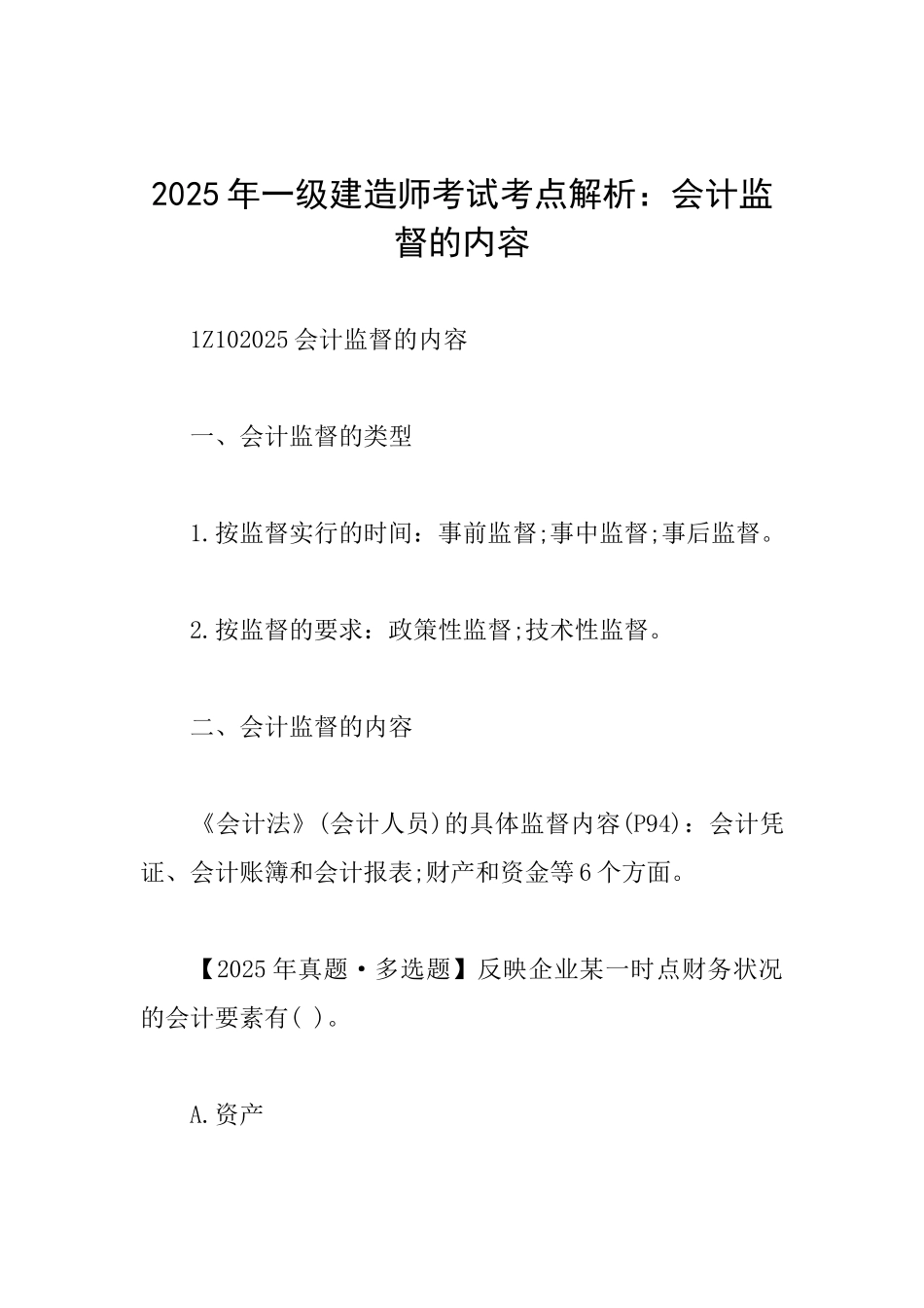 2025年一级建造师考试考点解析：会计监督的内容_第1页