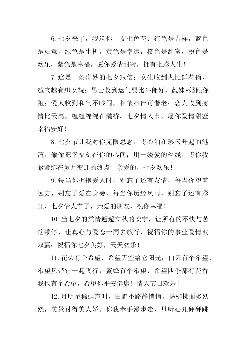 2025年七夕情人节简短问候好句大全_第2页