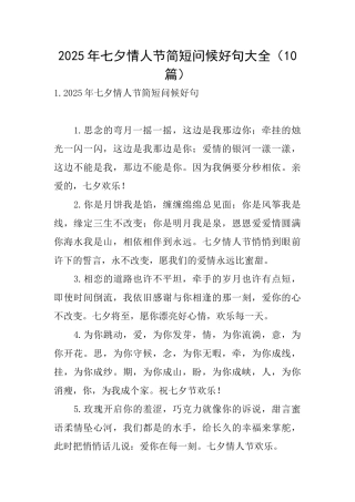 2025年七夕情人节简短问候好句大全