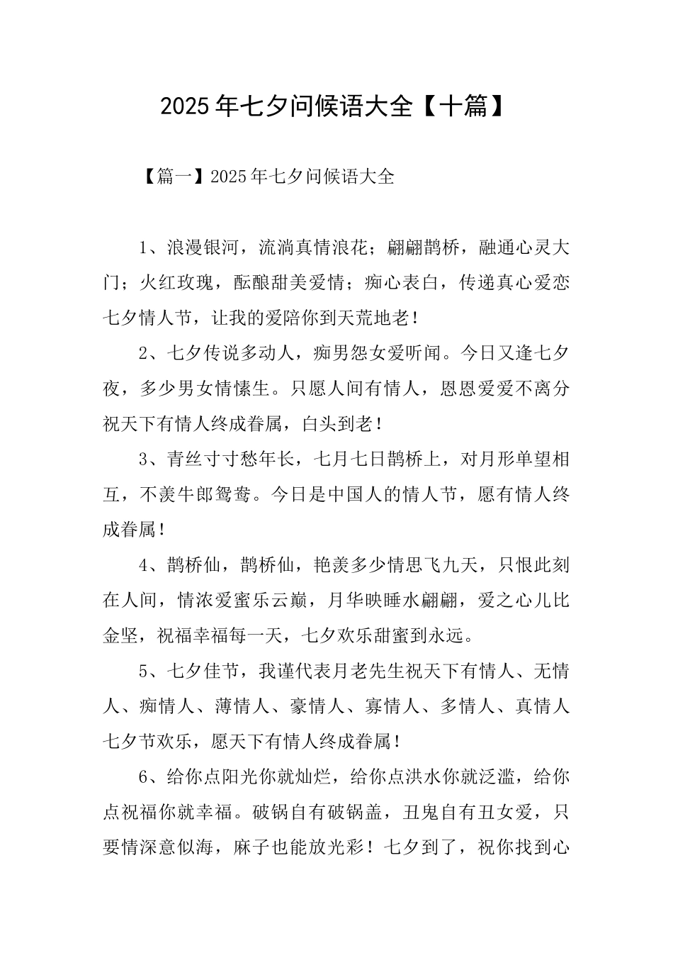 2025年七夕问候语大全_第1页