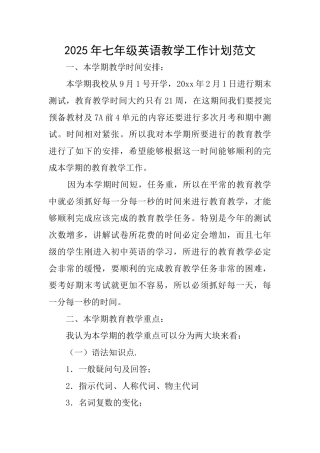 2025年七年级英语教学工作计划范文