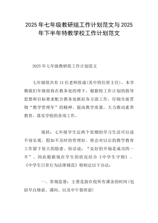 2025年七年级教研组工作计划范文与2025年下半年特教学校工作计划范文