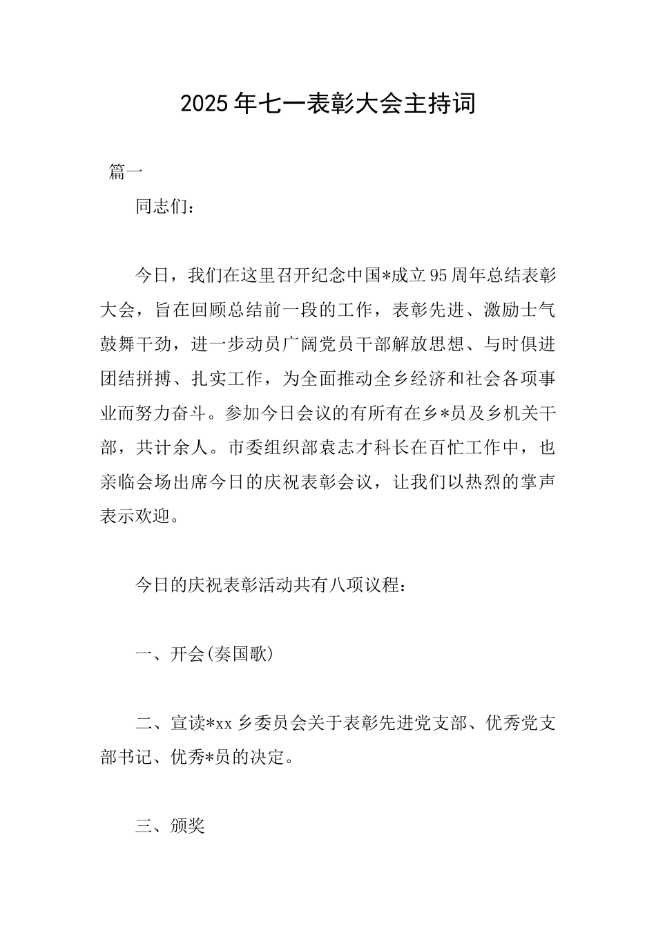 2025年七一表彰大会主持词_第1页