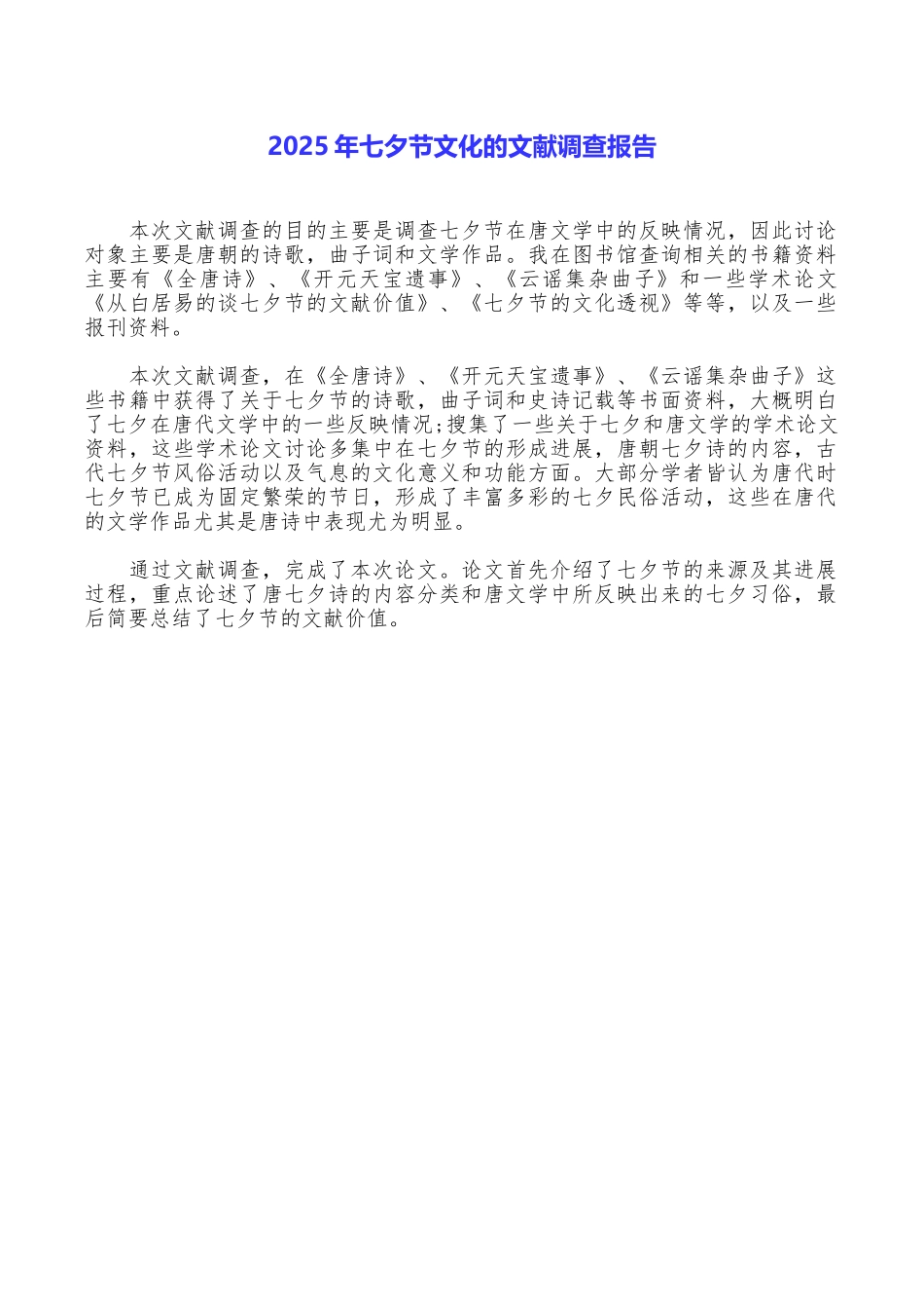 2025年七夕节文化的文献调查报告_第1页