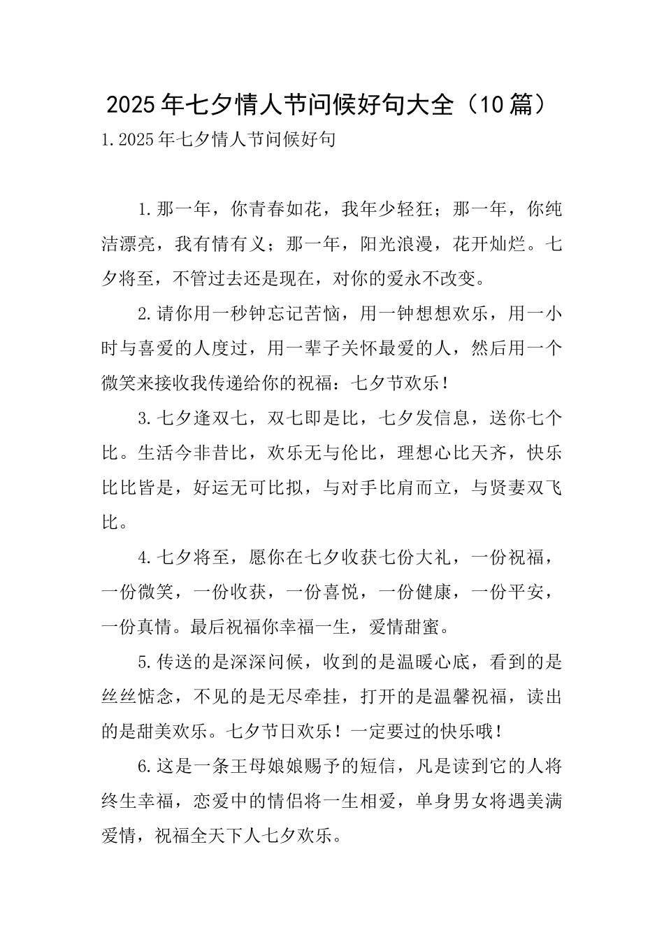 2025年七夕情人节问候好句大全_第1页