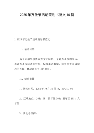 2025年万圣节活动策划书范文10篇