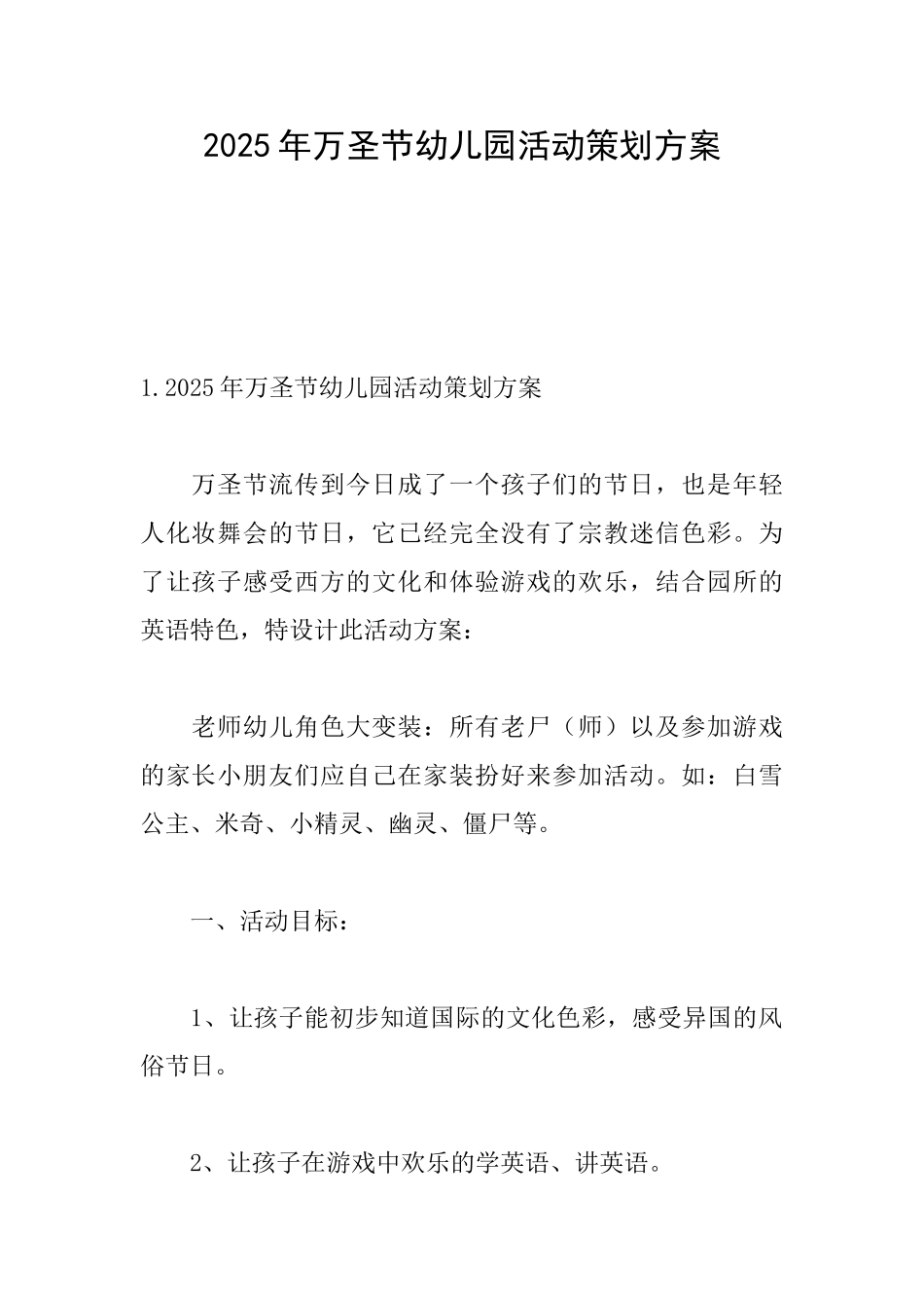 2025年万圣节幼儿园活动策划方案_第1页