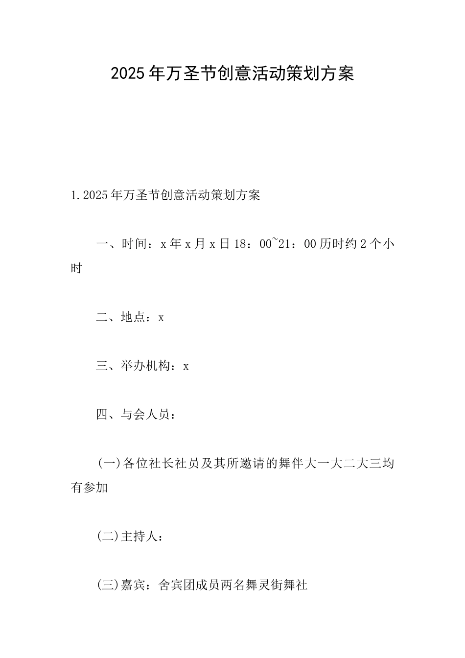 2025年万圣节创意活动策划方案_第1页