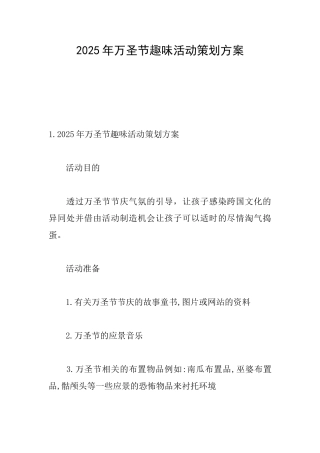 2025年万圣节趣味活动策划方案