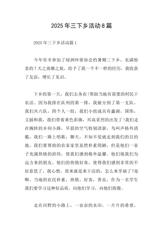2025年三下乡活动8篇