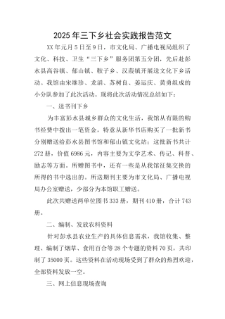 2025年三下乡社会实践报告范文