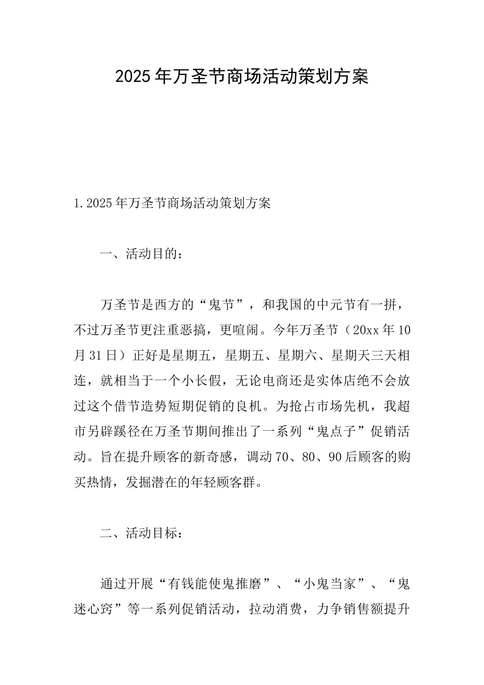 2025年万圣节商场活动策划方案_第1页