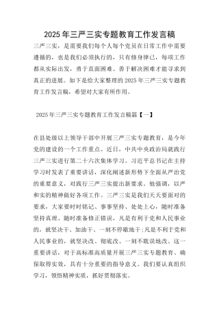 2025年三严三实专题教育工作发言稿