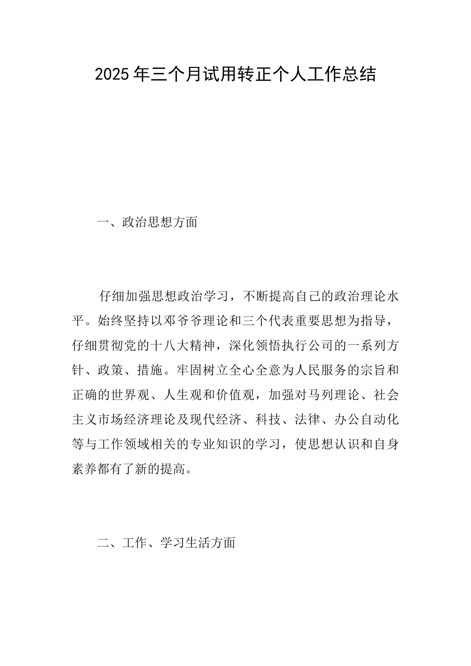 2025年三个月试用转正个人工作总结_第1页
