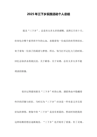 2025年三下乡实践活动个人总结