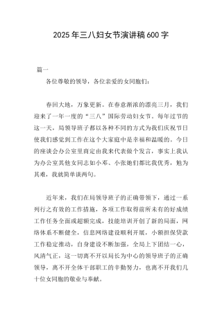 2025年三八妇女节演讲稿600字