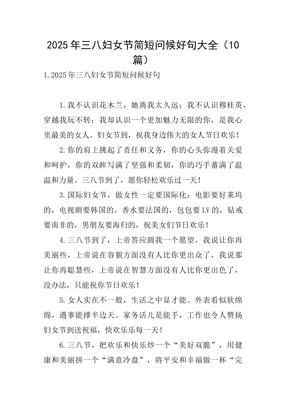 2025年三八妇女节简短问候好句大全_第1页