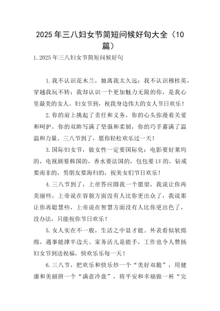 2025年三八妇女节简短问候好句大全