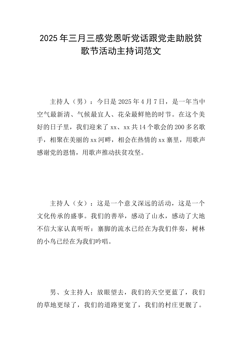 2025年三月三感党恩听党话跟党走助脱贫歌节活动主持词范文_第1页