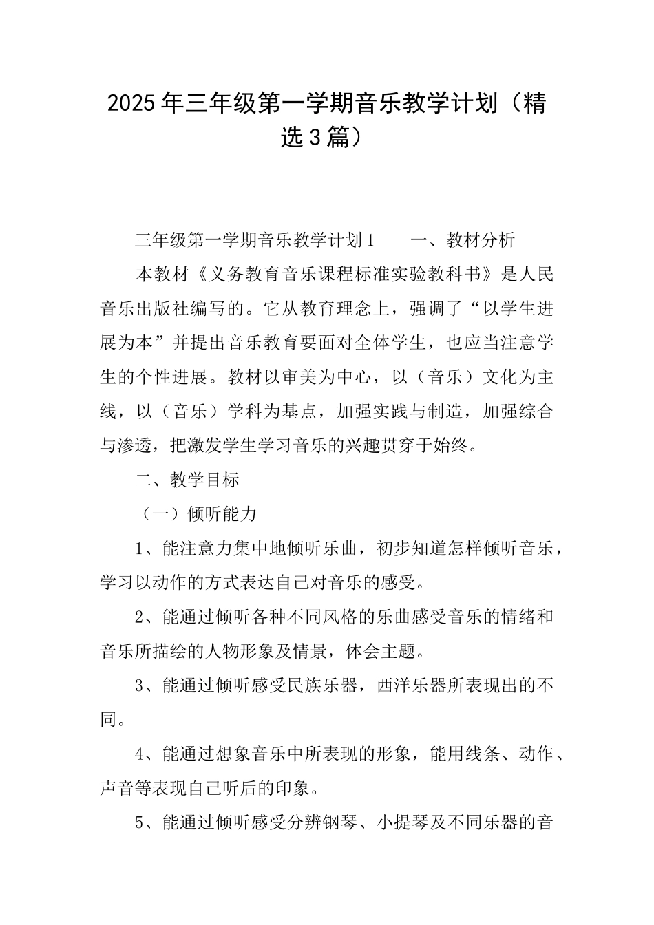 2025年三年级第一学期音乐教学计划_第1页