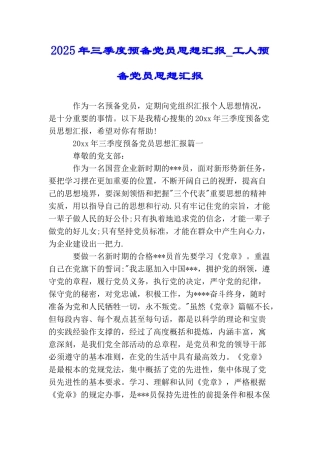 2025年三季度预备党员思想汇报工人预备党员思想汇报