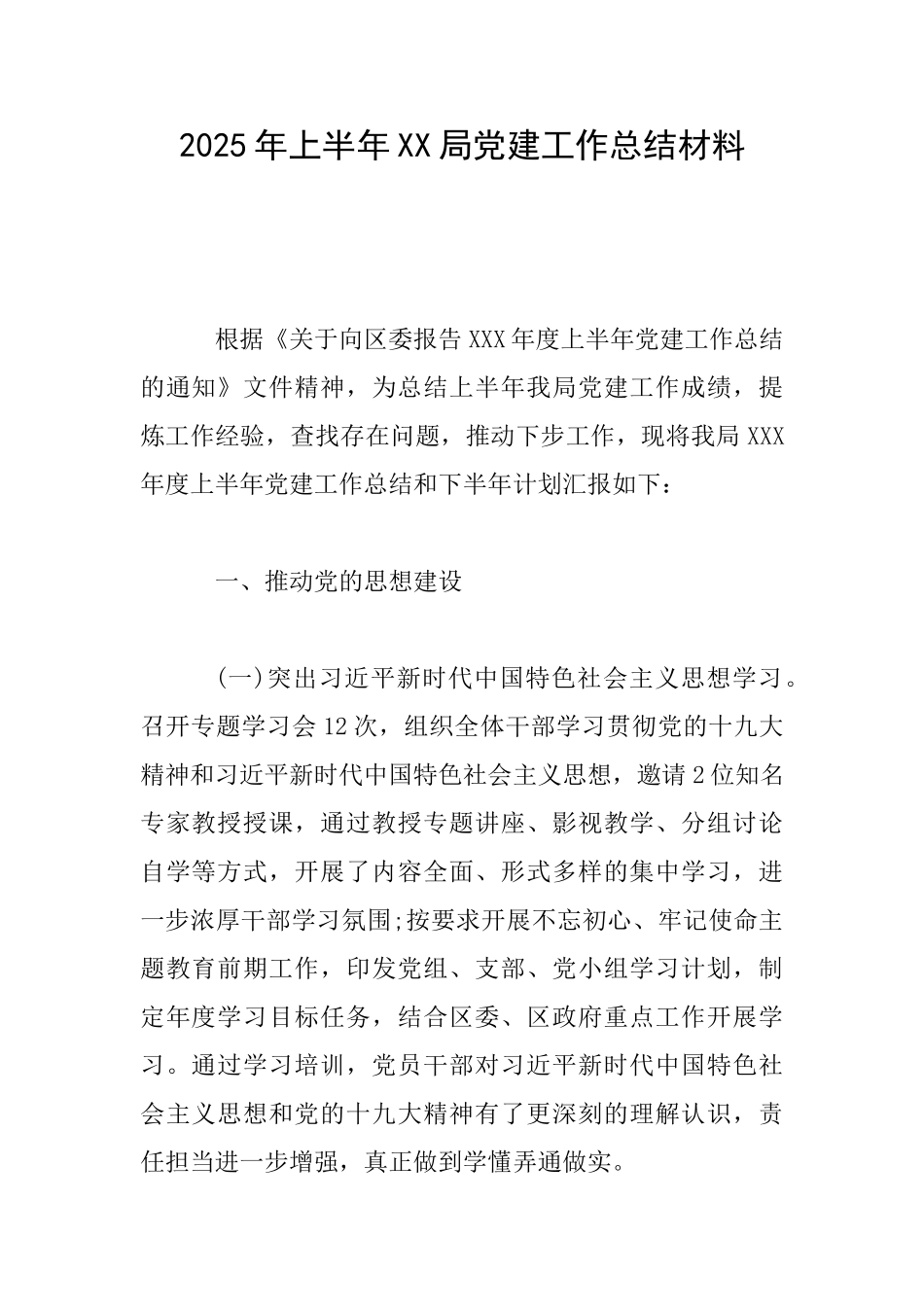 2025年上半年XX局党建工作总结材料_第1页