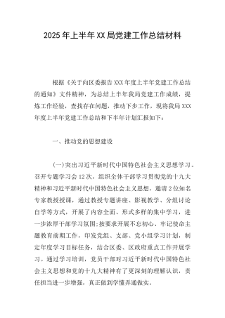 2025年上半年XX局党建工作总结材料