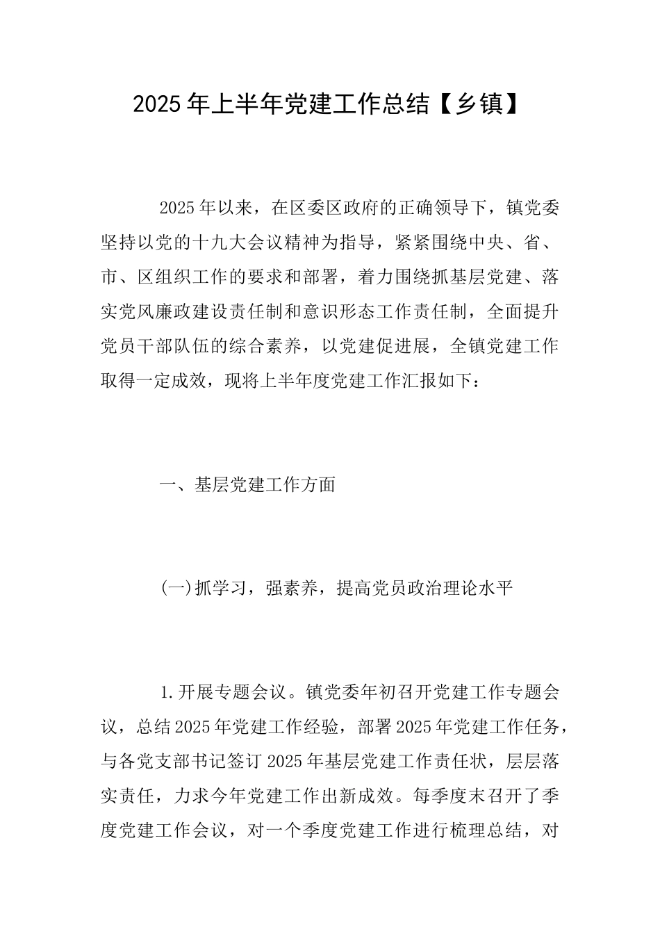 2025年上半年党建工作总结【乡镇】_第1页