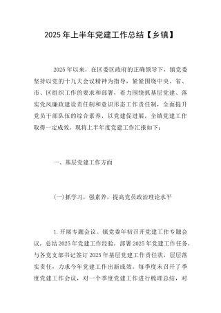 2025年上半年党建工作总结【乡镇】