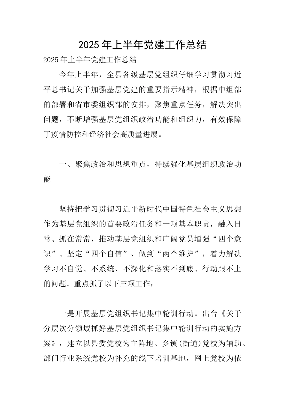 2025年上半年党建工作总结_第1页