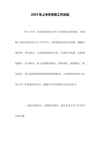 2025年上半年党务工作总结