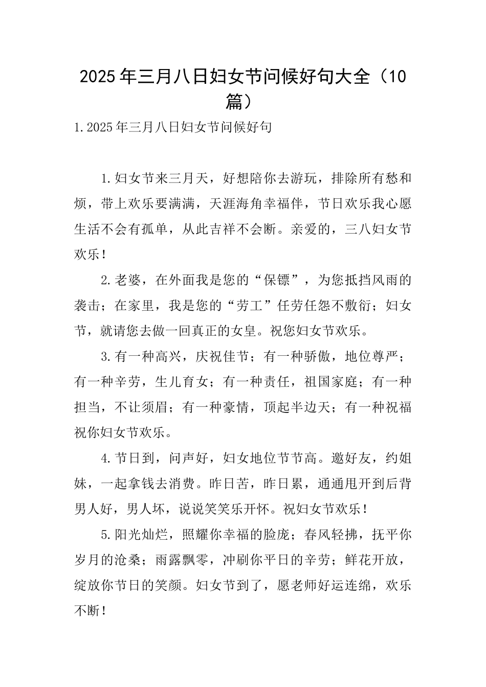 2025年三月八日妇女节问候好句大全_第1页