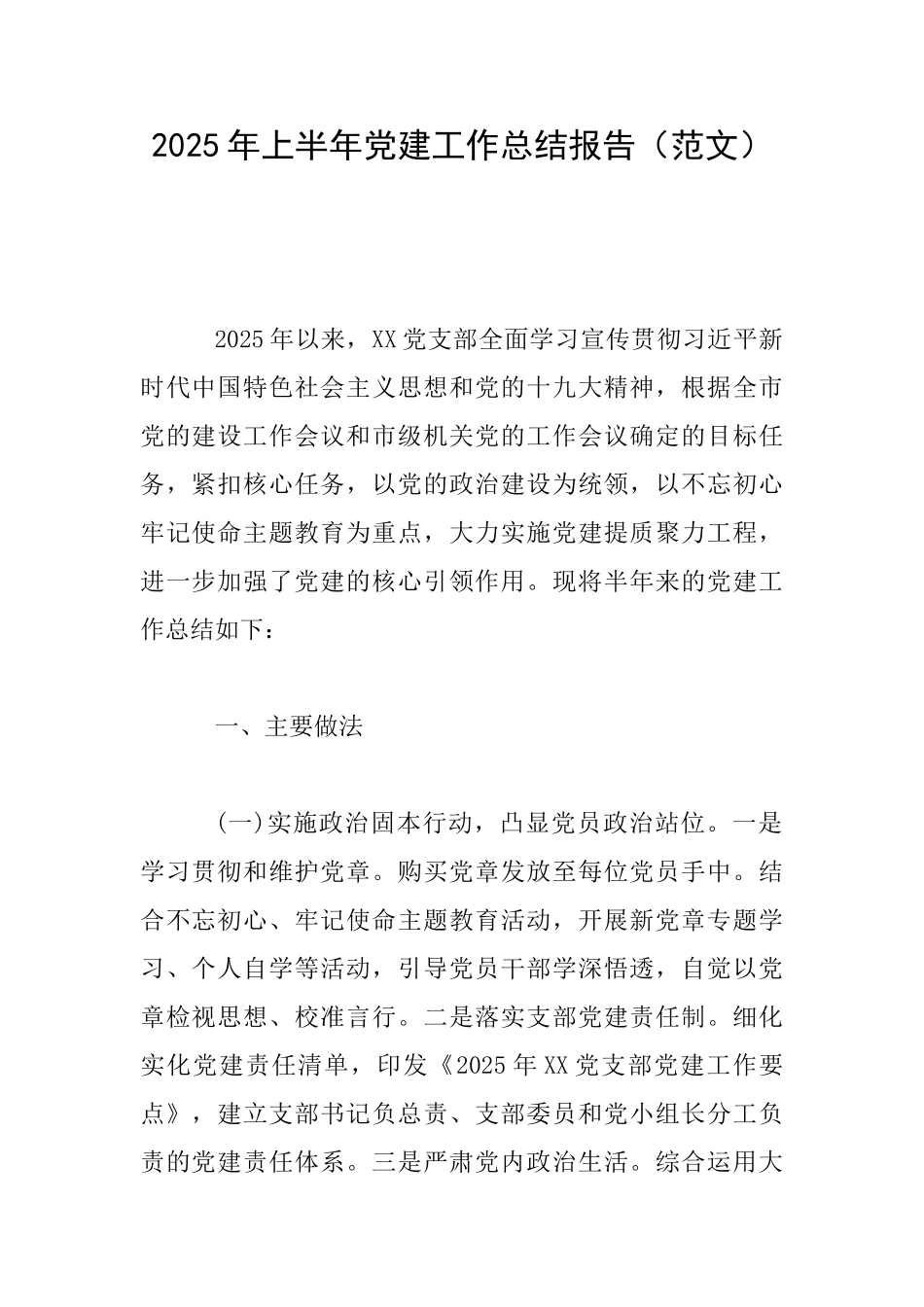 2025年上半年党建工作总结报告_第1页