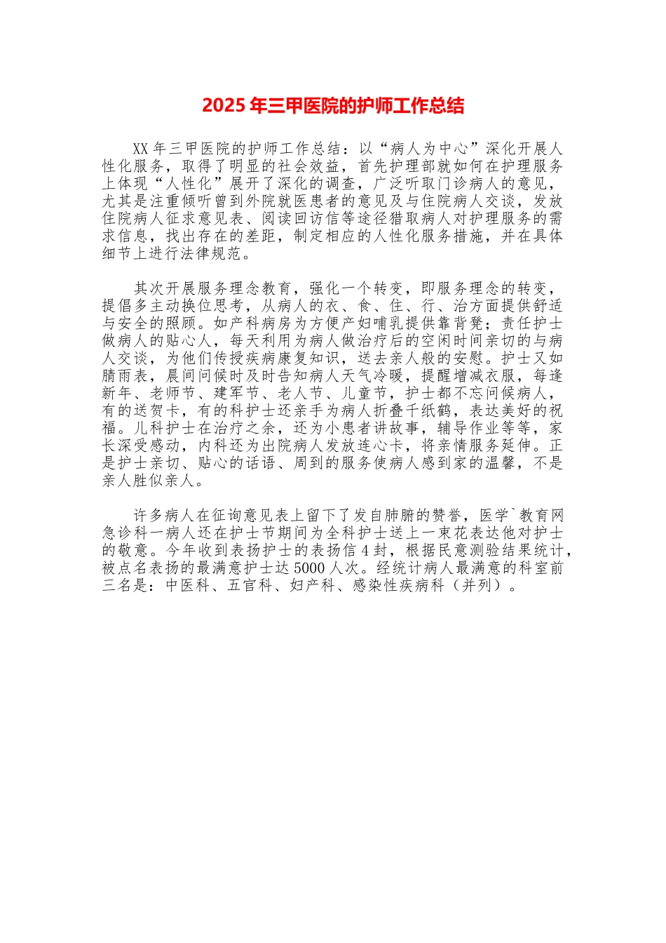 2025年三甲医院的护师工作总结_第1页