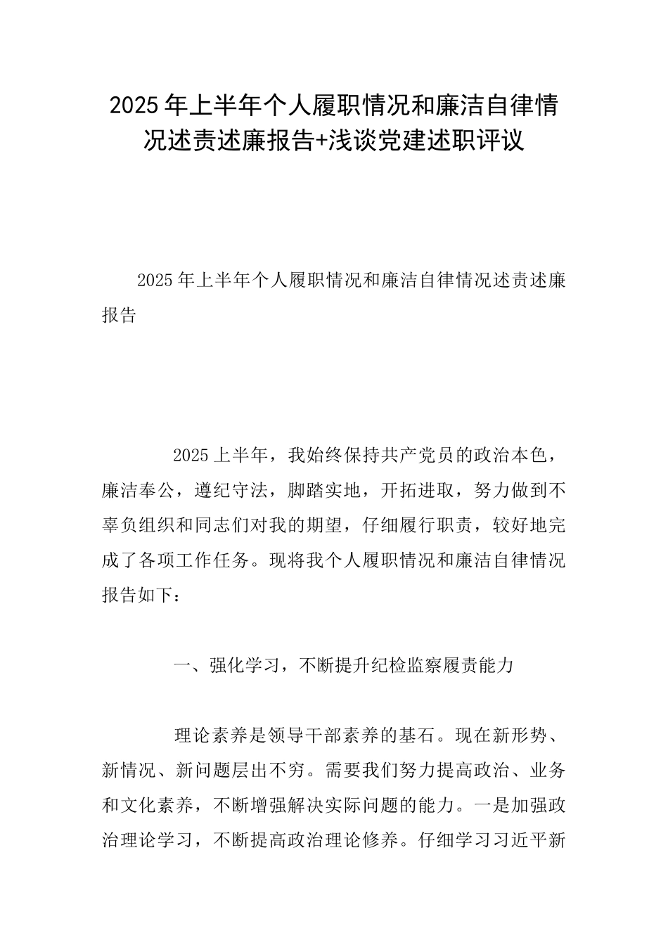 2025年上半年个人履职情况和廉洁自律情况述责述廉报告+浅谈党建述职评议_第1页