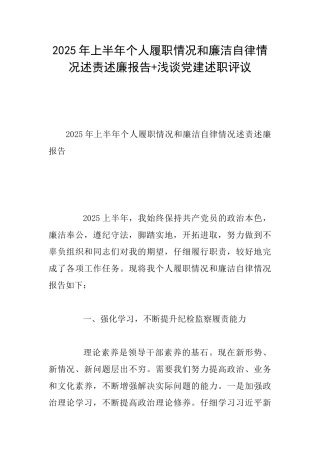 2025年上半年个人履职情况和廉洁自律情况述责述廉报告+浅谈党建述职评议