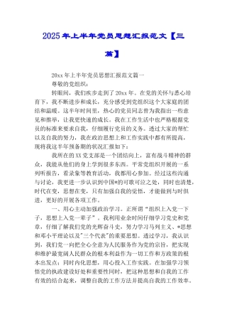 2025年上半年党员思想汇报范文